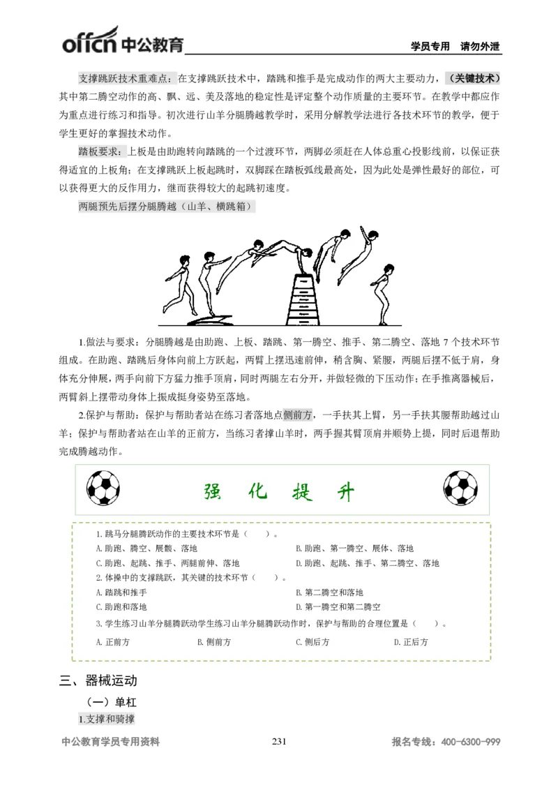 学科知识与教学能力-初中体育讲义295页_教资_33教资笔试历年真题汇总（科一+科二+科三）_科三真题_02初中科三各科电子资料包合集_体育（资料文档）_初中体育