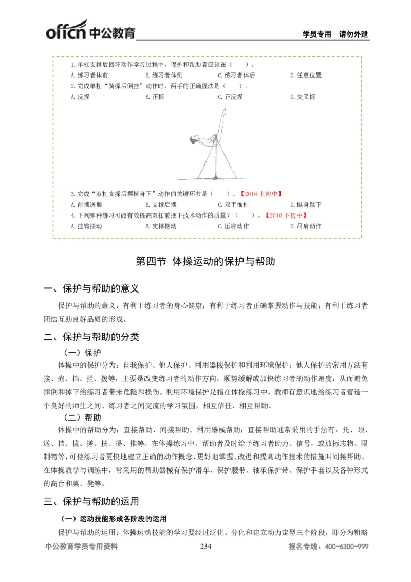 学科知识与教学能力-初中体育讲义295页_教资_33教资笔试历年真题汇总（科一+科二+科三）_科三真题_02初中科三各科电子资料包合集_体育（资料文档）_初中体育