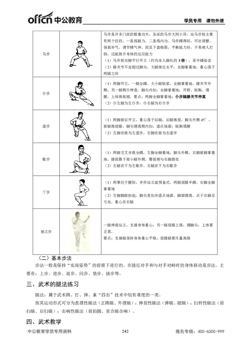 学科知识与教学能力-初中体育讲义295页_教资_33教资笔试历年真题汇总（科一+科二+科三）_科三真题_02初中科三各科电子资料包合集_体育（资料文档）_初中体育