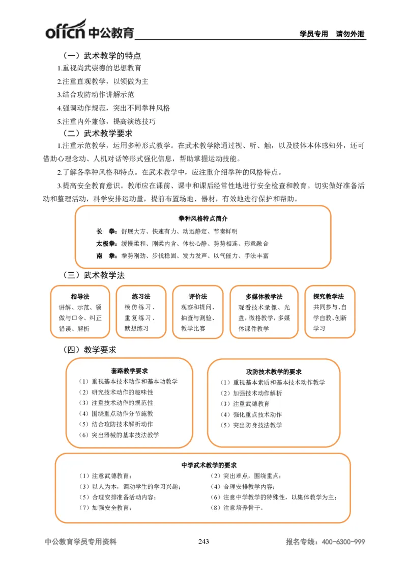 学科知识与教学能力-初中体育讲义295页_教资_33教资笔试历年真题汇总（科一+科二+科三）_科三真题_02初中科三各科电子资料包合集_体育（资料文档）_初中体育