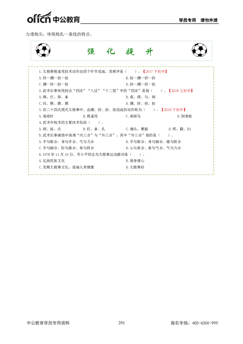 学科知识与教学能力-初中体育讲义295页_教资_33教资笔试历年真题汇总（科一+科二+科三）_科三真题_02初中科三各科电子资料包合集_体育（资料文档）_初中体育