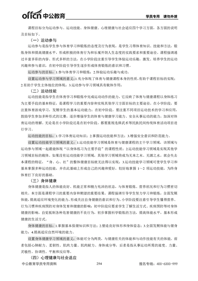 学科知识与教学能力-初中体育讲义295页_教资_33教资笔试历年真题汇总（科一+科二+科三）_科三真题_02初中科三各科电子资料包合集_体育（资料文档）_初中体育