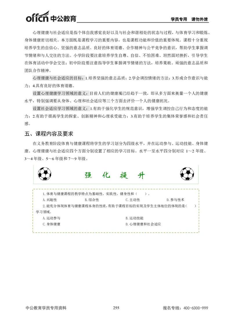 学科知识与教学能力-初中体育讲义295页_教资_33教资笔试历年真题汇总（科一+科二+科三）_科三真题_02初中科三各科电子资料包合集_体育（资料文档）_初中体育