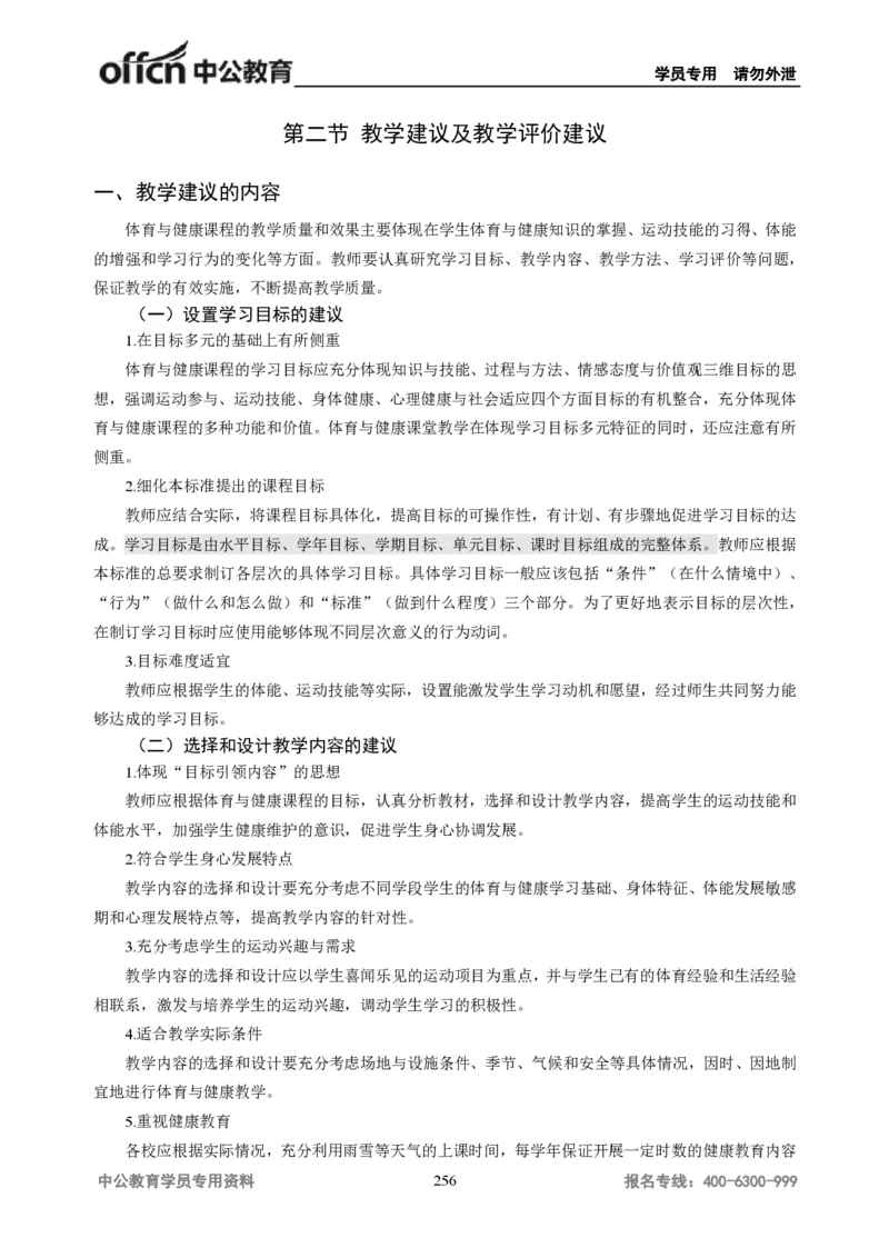 学科知识与教学能力-初中体育讲义295页_教资_33教资笔试历年真题汇总（科一+科二+科三）_科三真题_02初中科三各科电子资料包合集_体育（资料文档）_初中体育