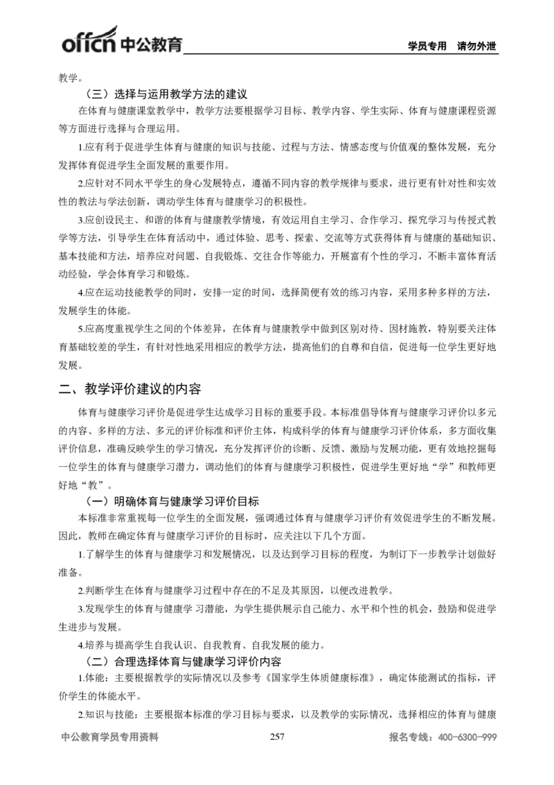 学科知识与教学能力-初中体育讲义295页_教资_33教资笔试历年真题汇总（科一+科二+科三）_科三真题_02初中科三各科电子资料包合集_体育（资料文档）_初中体育