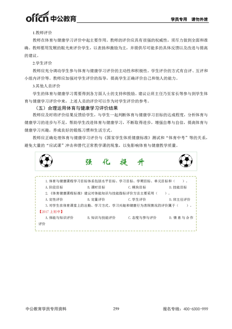 学科知识与教学能力-初中体育讲义295页_教资_33教资笔试历年真题汇总（科一+科二+科三）_科三真题_02初中科三各科电子资料包合集_体育（资料文档）_初中体育