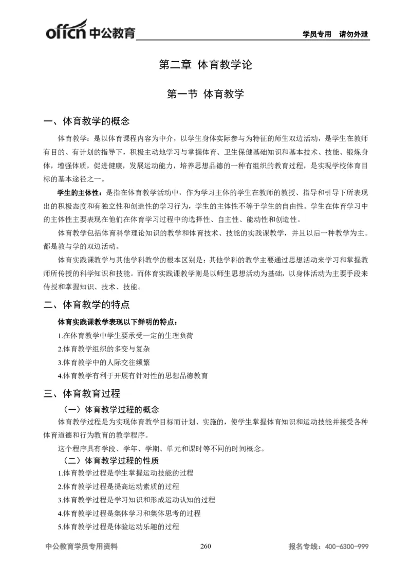 学科知识与教学能力-初中体育讲义295页_教资_33教资笔试历年真题汇总（科一+科二+科三）_科三真题_02初中科三各科电子资料包合集_体育（资料文档）_初中体育