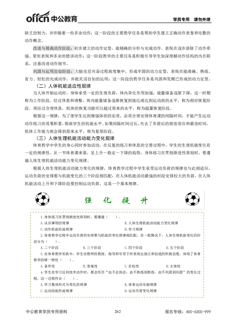 学科知识与教学能力-初中体育讲义295页_教资_33教资笔试历年真题汇总（科一+科二+科三）_科三真题_02初中科三各科电子资料包合集_体育（资料文档）_初中体育