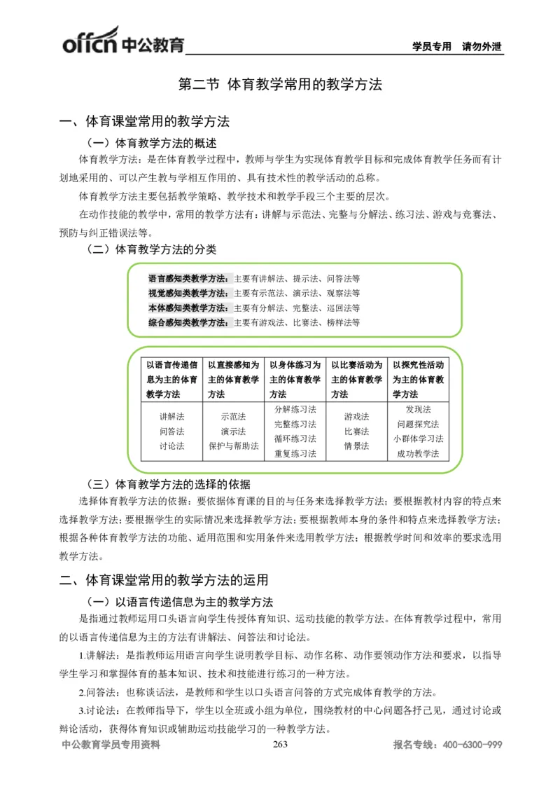 学科知识与教学能力-初中体育讲义295页_教资_33教资笔试历年真题汇总（科一+科二+科三）_科三真题_02初中科三各科电子资料包合集_体育（资料文档）_初中体育