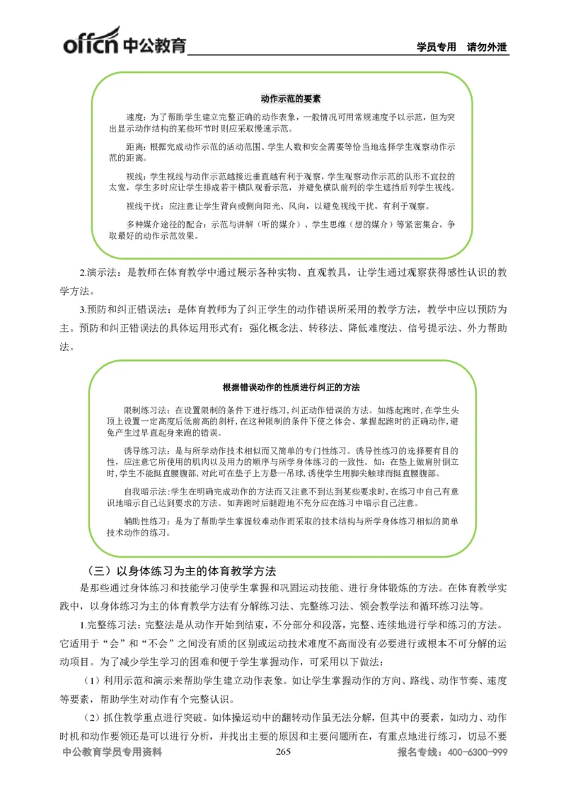 学科知识与教学能力-初中体育讲义295页_教资_33教资笔试历年真题汇总（科一+科二+科三）_科三真题_02初中科三各科电子资料包合集_体育（资料文档）_初中体育