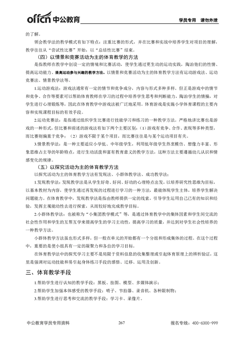 学科知识与教学能力-初中体育讲义295页_教资_33教资笔试历年真题汇总（科一+科二+科三）_科三真题_02初中科三各科电子资料包合集_体育（资料文档）_初中体育