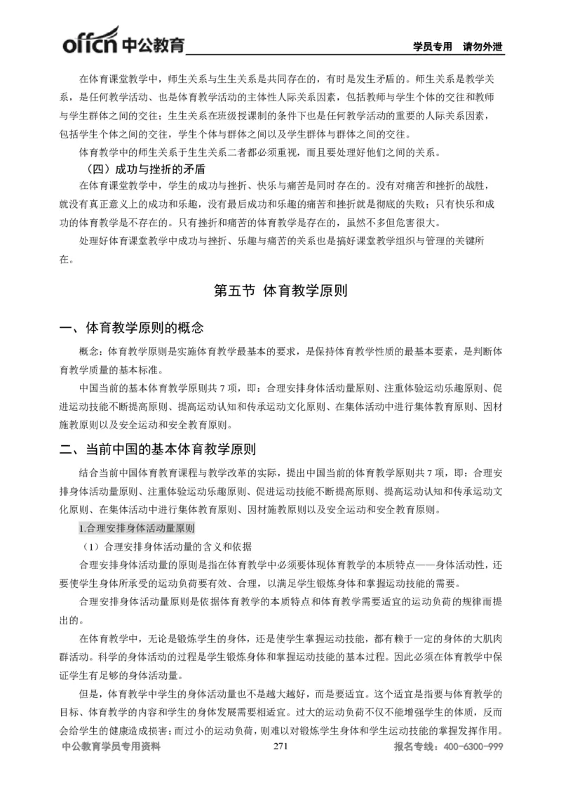 学科知识与教学能力-初中体育讲义295页_教资_33教资笔试历年真题汇总（科一+科二+科三）_科三真题_02初中科三各科电子资料包合集_体育（资料文档）_初中体育