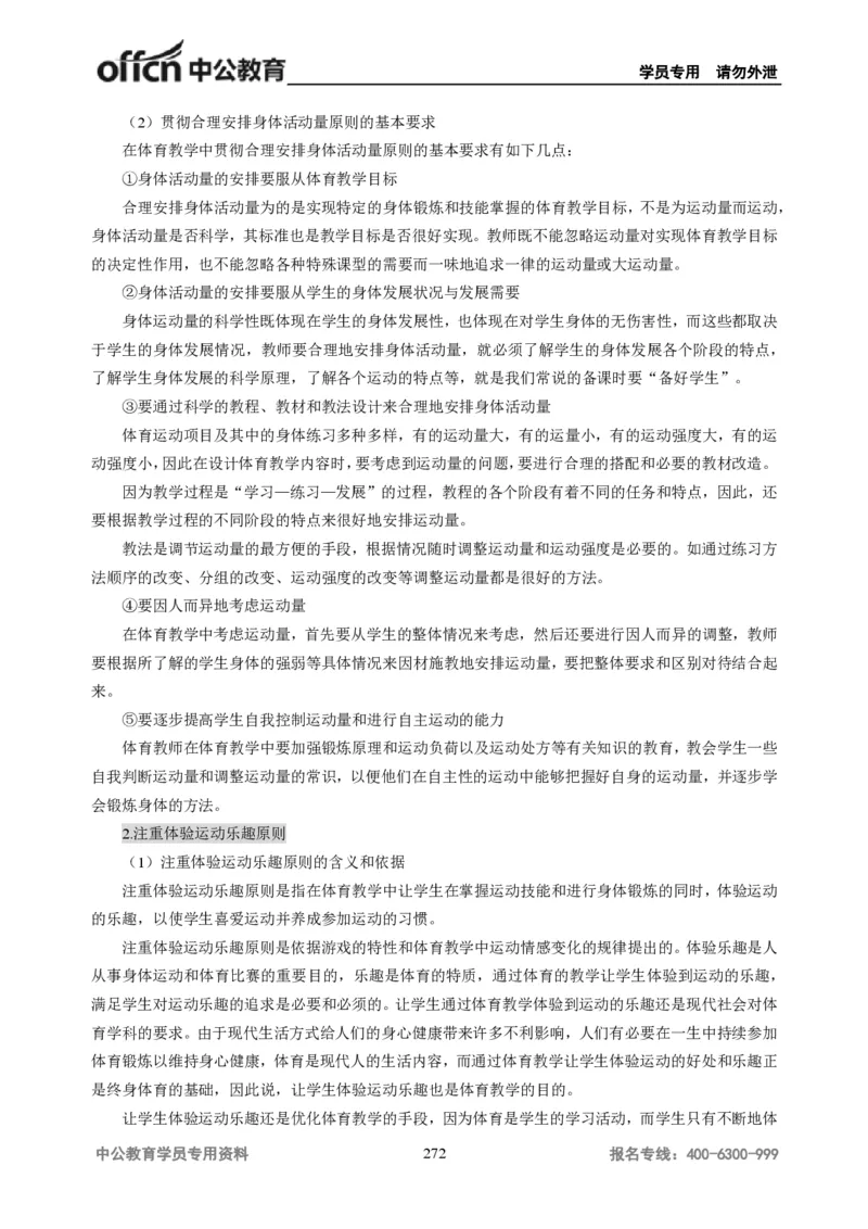 学科知识与教学能力-初中体育讲义295页_教资_33教资笔试历年真题汇总（科一+科二+科三）_科三真题_02初中科三各科电子资料包合集_体育（资料文档）_初中体育