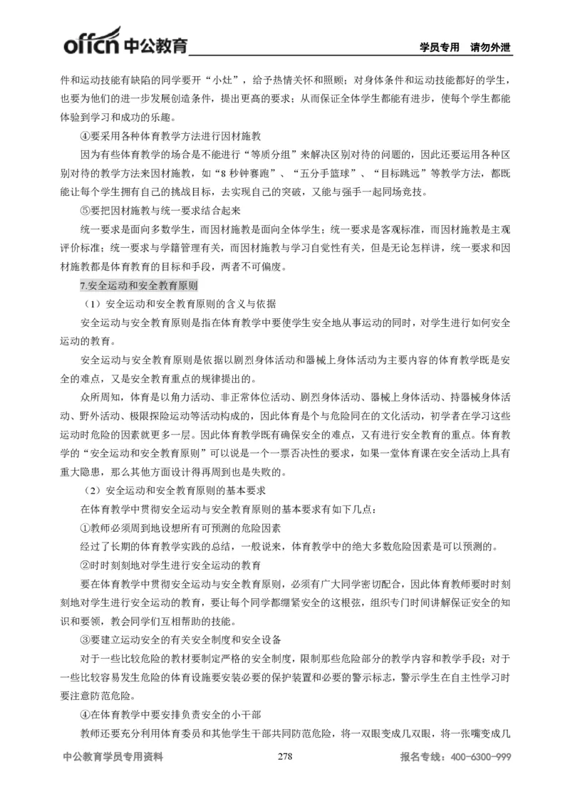 学科知识与教学能力-初中体育讲义295页_教资_33教资笔试历年真题汇总（科一+科二+科三）_科三真题_02初中科三各科电子资料包合集_体育（资料文档）_初中体育