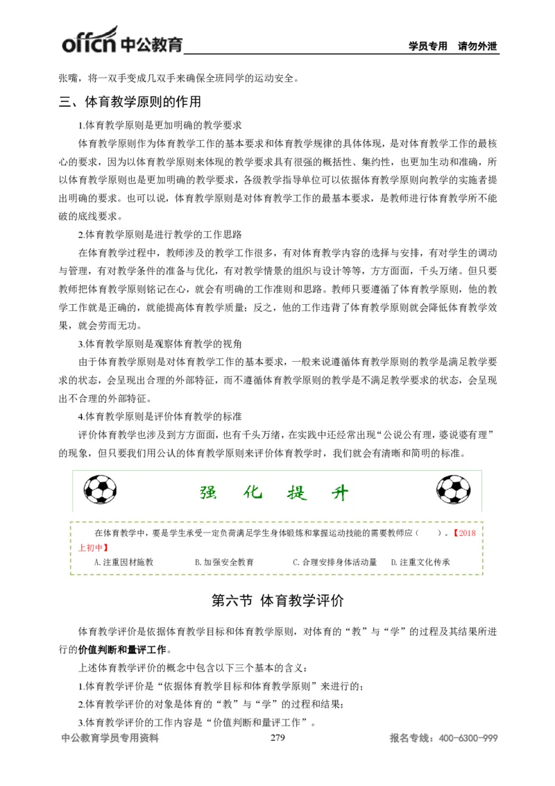 学科知识与教学能力-初中体育讲义295页_教资_33教资笔试历年真题汇总（科一+科二+科三）_科三真题_02初中科三各科电子资料包合集_体育（资料文档）_初中体育