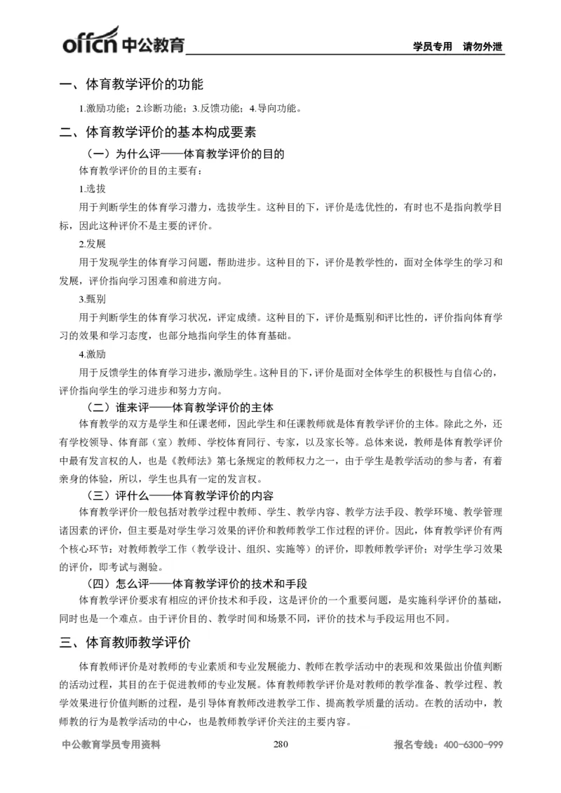 学科知识与教学能力-初中体育讲义295页_教资_33教资笔试历年真题汇总（科一+科二+科三）_科三真题_02初中科三各科电子资料包合集_体育（资料文档）_初中体育