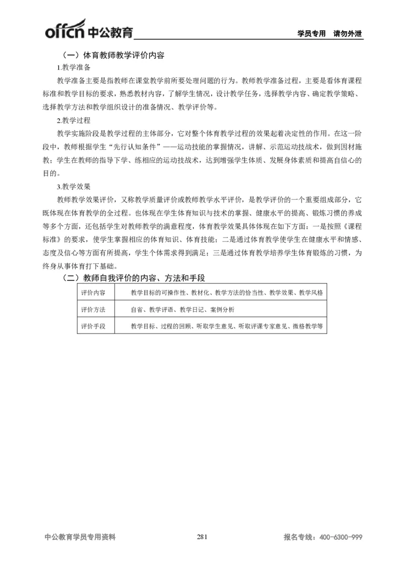 学科知识与教学能力-初中体育讲义295页_教资_33教资笔试历年真题汇总（科一+科二+科三）_科三真题_02初中科三各科电子资料包合集_体育（资料文档）_初中体育