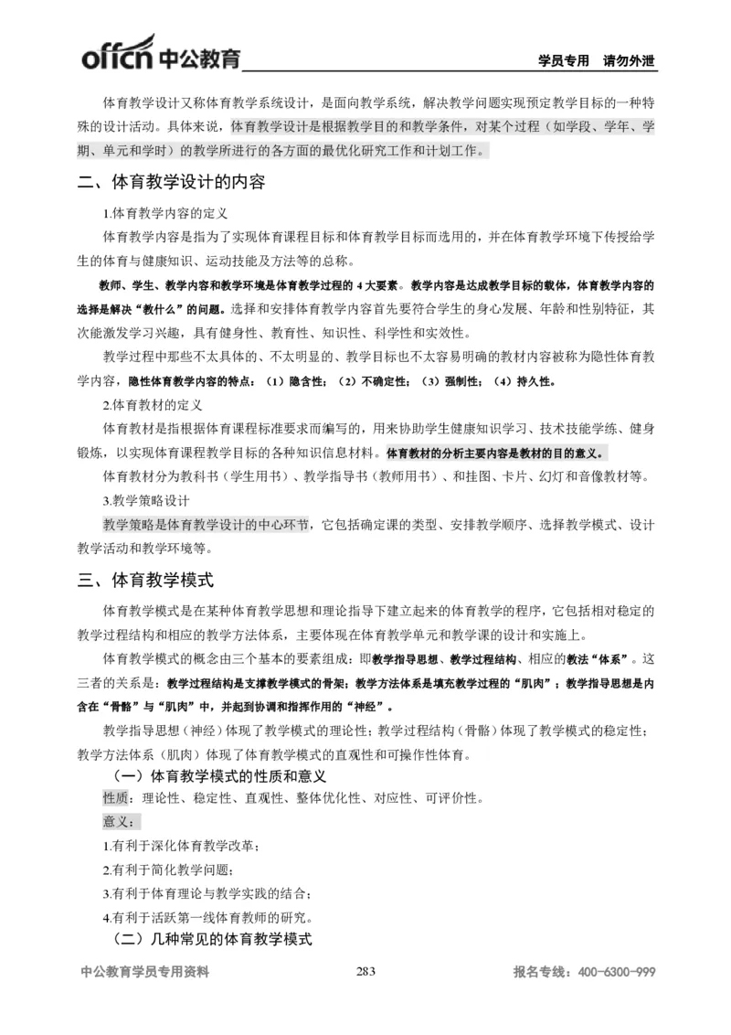 学科知识与教学能力-初中体育讲义295页_教资_33教资笔试历年真题汇总（科一+科二+科三）_科三真题_02初中科三各科电子资料包合集_体育（资料文档）_初中体育