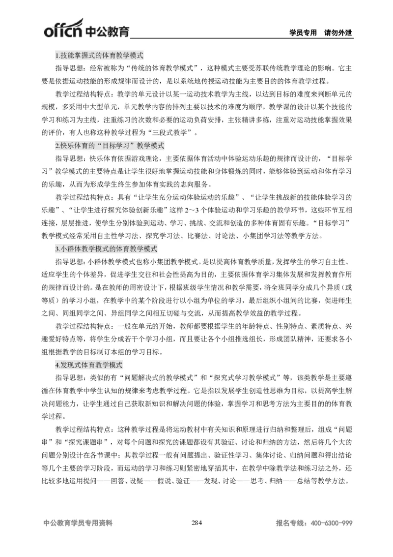 学科知识与教学能力-初中体育讲义295页_教资_33教资笔试历年真题汇总（科一+科二+科三）_科三真题_02初中科三各科电子资料包合集_体育（资料文档）_初中体育