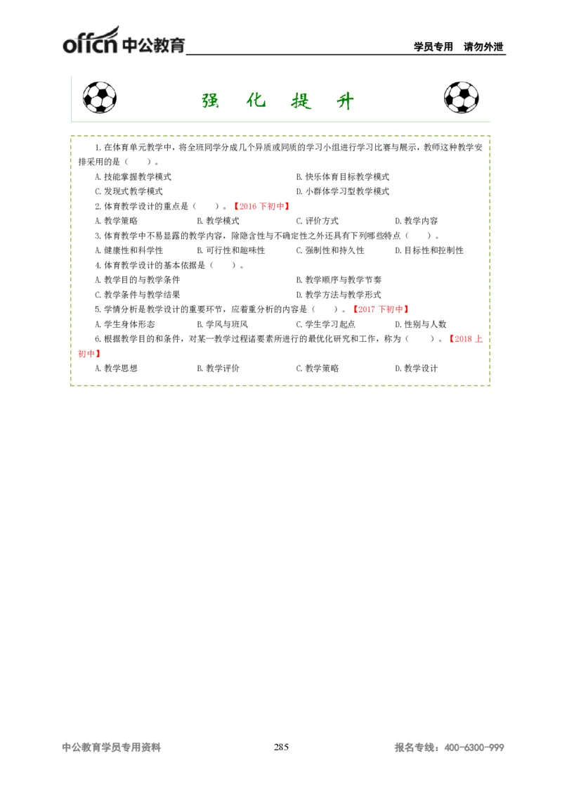 学科知识与教学能力-初中体育讲义295页_教资_33教资笔试历年真题汇总（科一+科二+科三）_科三真题_02初中科三各科电子资料包合集_体育（资料文档）_初中体育