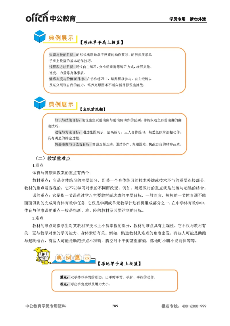 学科知识与教学能力-初中体育讲义295页_教资_33教资笔试历年真题汇总（科一+科二+科三）_科三真题_02初中科三各科电子资料包合集_体育（资料文档）_初中体育