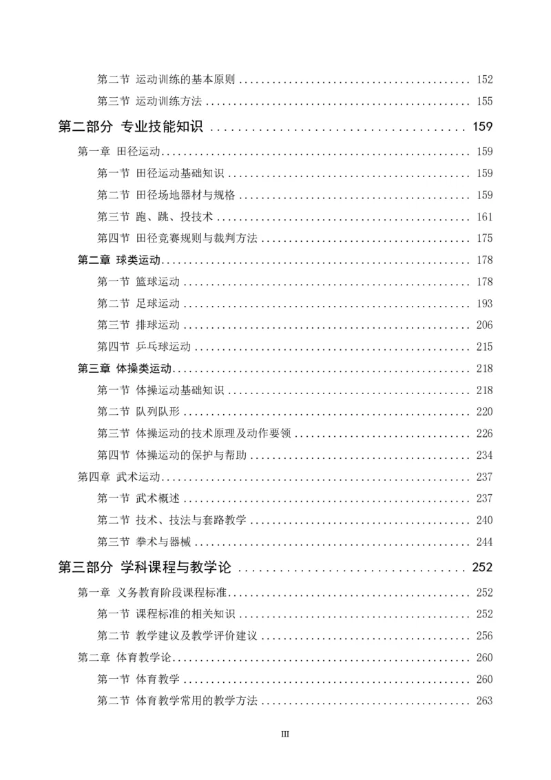 学科知识与教学能力-初中体育讲义295页_教资_33教资笔试历年真题汇总（科一+科二+科三）_科三真题_02初中科三各科电子资料包合集_体育（资料文档）_初中体育