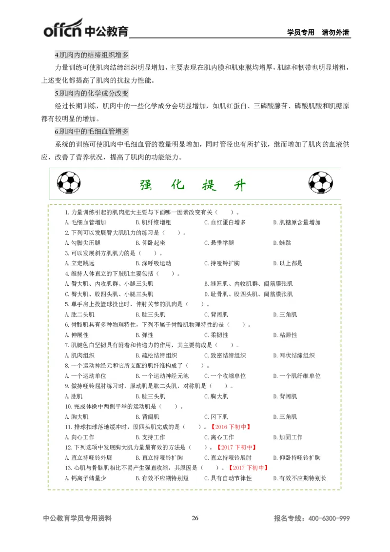 学科知识与教学能力-初中体育讲义295页_教资_33教资笔试历年真题汇总（科一+科二+科三）_科三真题_02初中科三各科电子资料包合集_体育（资料文档）_初中体育