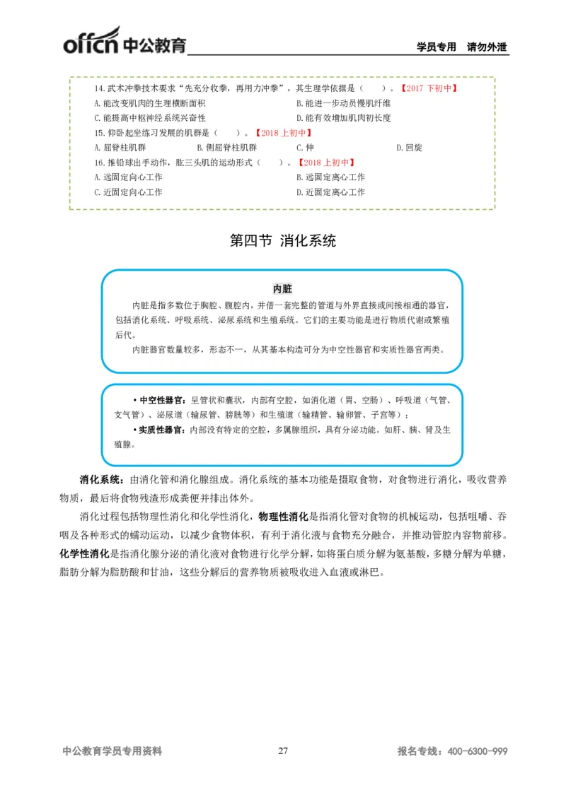 学科知识与教学能力-初中体育讲义295页_教资_33教资笔试历年真题汇总（科一+科二+科三）_科三真题_02初中科三各科电子资料包合集_体育（资料文档）_初中体育