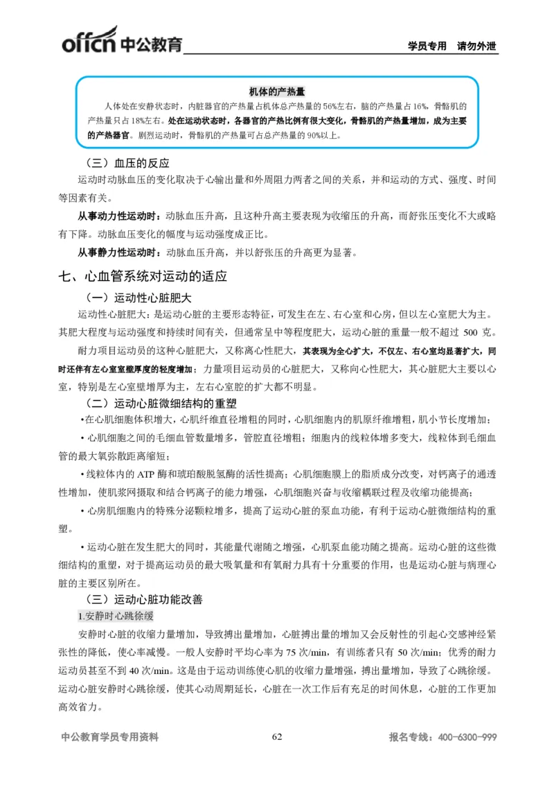 学科知识与教学能力-初中体育讲义295页_教资_33教资笔试历年真题汇总（科一+科二+科三）_科三真题_02初中科三各科电子资料包合集_体育（资料文档）_初中体育
