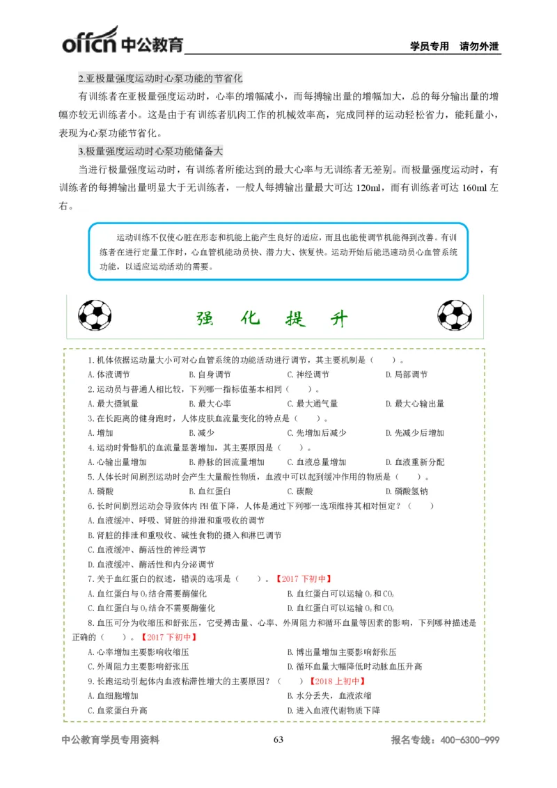 学科知识与教学能力-初中体育讲义295页_教资_33教资笔试历年真题汇总（科一+科二+科三）_科三真题_02初中科三各科电子资料包合集_体育（资料文档）_初中体育