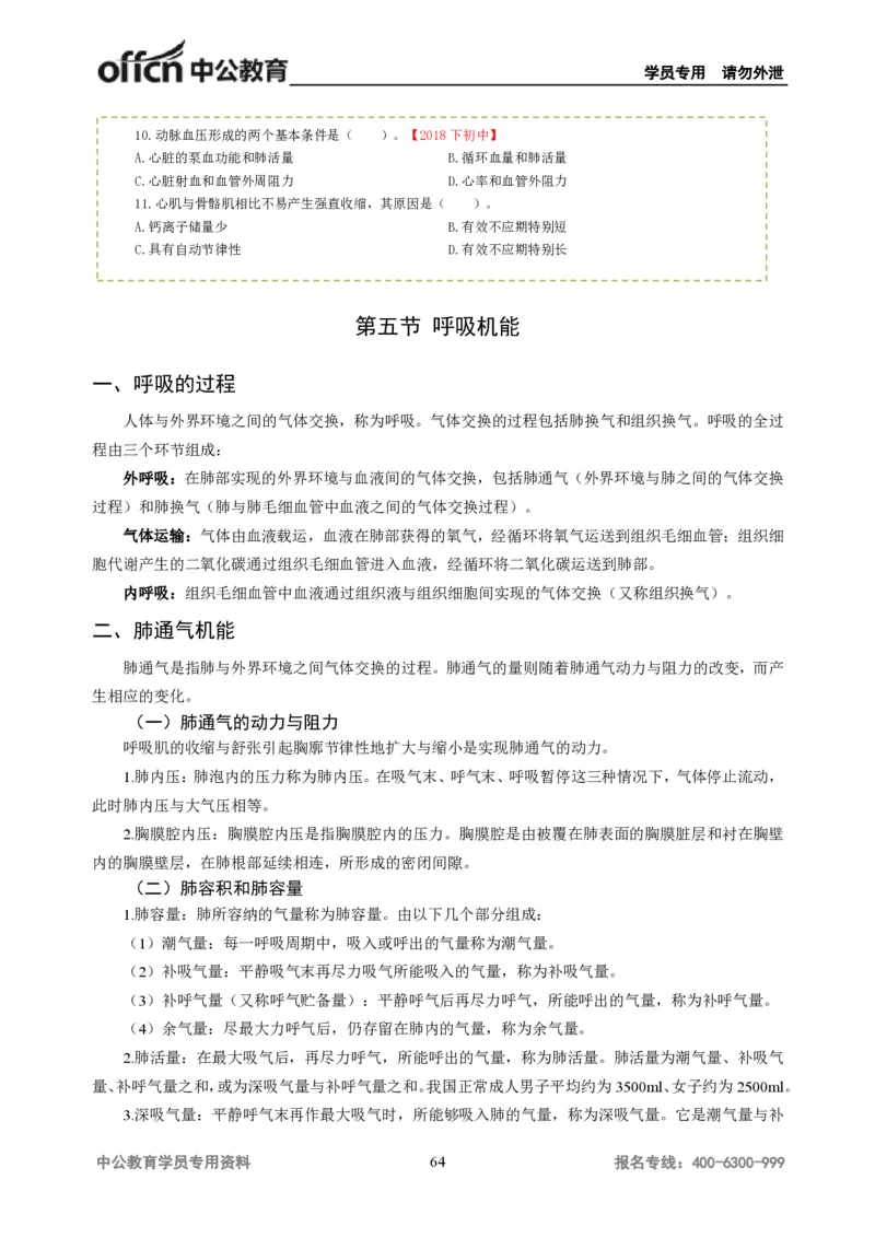 学科知识与教学能力-初中体育讲义295页_教资_33教资笔试历年真题汇总（科一+科二+科三）_科三真题_02初中科三各科电子资料包合集_体育（资料文档）_初中体育