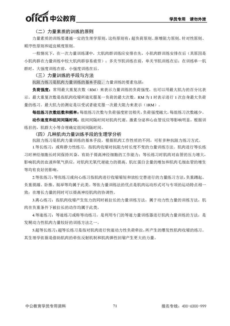 学科知识与教学能力-初中体育讲义295页_教资_33教资笔试历年真题汇总（科一+科二+科三）_科三真题_02初中科三各科电子资料包合集_体育（资料文档）_初中体育