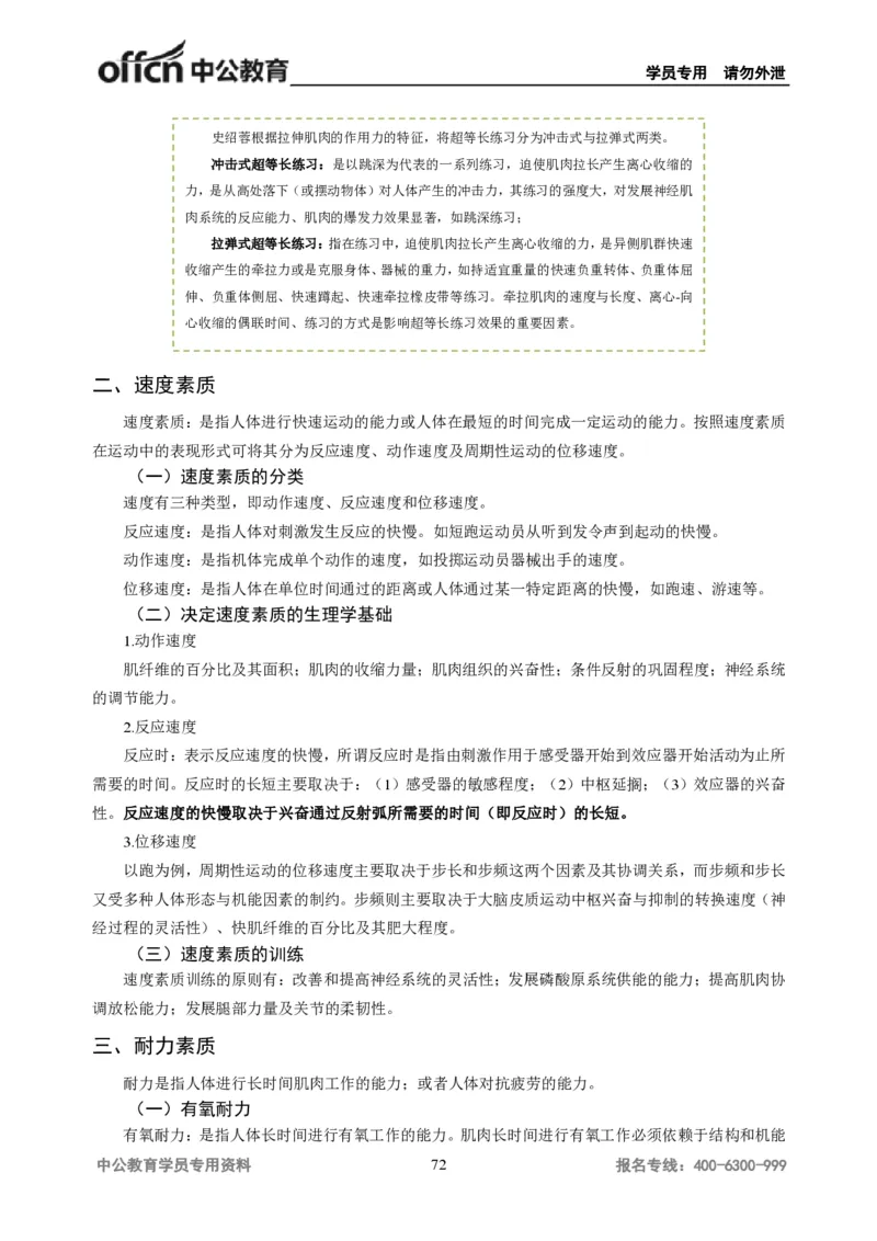 学科知识与教学能力-初中体育讲义295页_教资_33教资笔试历年真题汇总（科一+科二+科三）_科三真题_02初中科三各科电子资料包合集_体育（资料文档）_初中体育