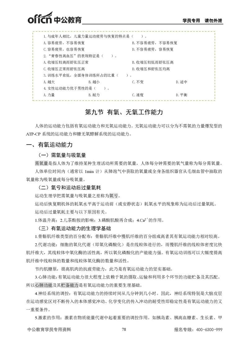 学科知识与教学能力-初中体育讲义295页_教资_33教资笔试历年真题汇总（科一+科二+科三）_科三真题_02初中科三各科电子资料包合集_体育（资料文档）_初中体育