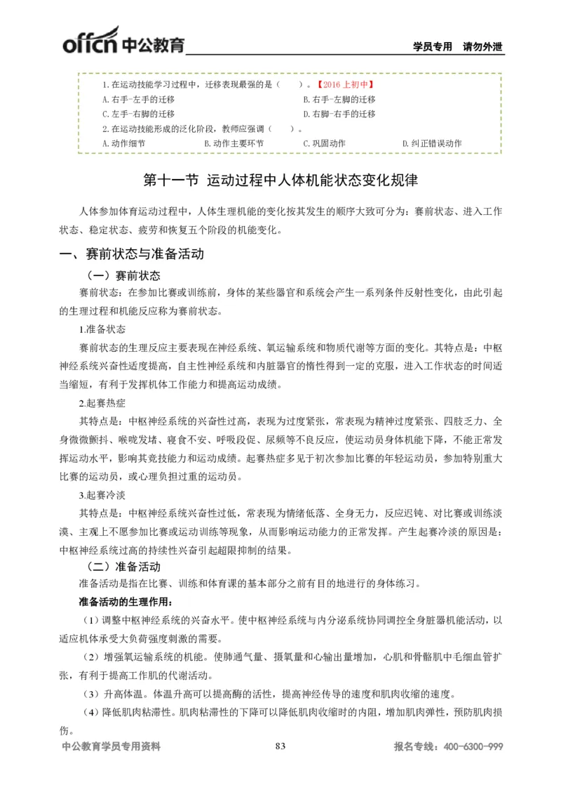 学科知识与教学能力-初中体育讲义295页_教资_33教资笔试历年真题汇总（科一+科二+科三）_科三真题_02初中科三各科电子资料包合集_体育（资料文档）_初中体育
