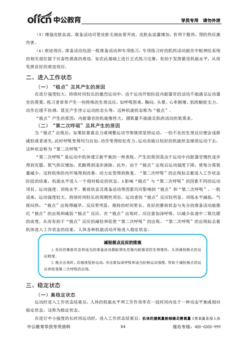 学科知识与教学能力-初中体育讲义295页_教资_33教资笔试历年真题汇总（科一+科二+科三）_科三真题_02初中科三各科电子资料包合集_体育（资料文档）_初中体育