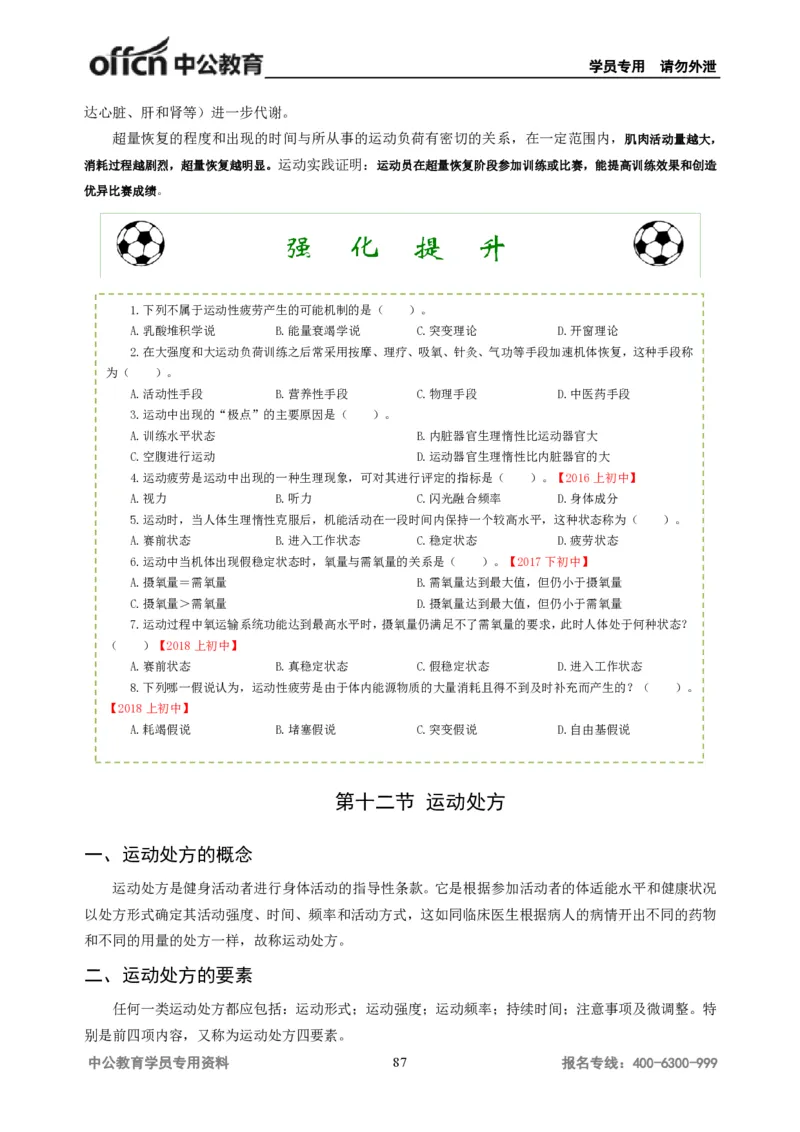 学科知识与教学能力-初中体育讲义295页_教资_33教资笔试历年真题汇总（科一+科二+科三）_科三真题_02初中科三各科电子资料包合集_体育（资料文档）_初中体育