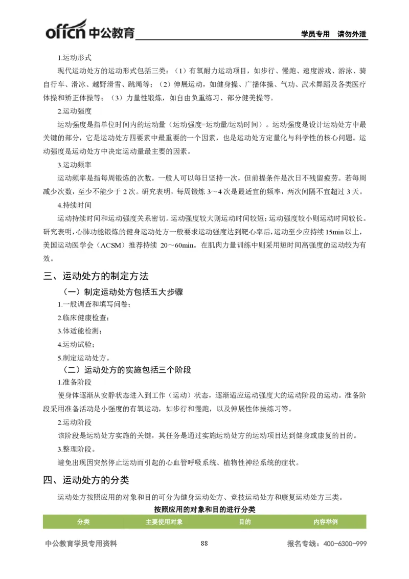 学科知识与教学能力-初中体育讲义295页_教资_33教资笔试历年真题汇总（科一+科二+科三）_科三真题_02初中科三各科电子资料包合集_体育（资料文档）_初中体育
