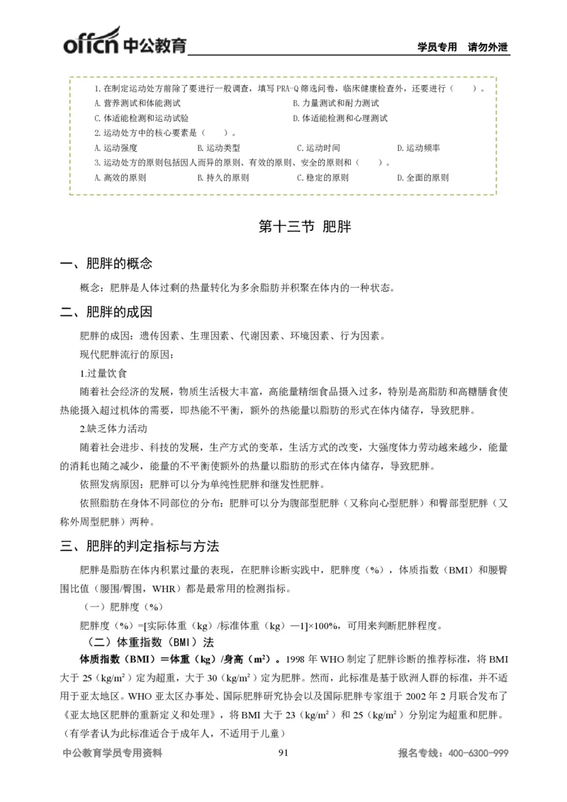 学科知识与教学能力-初中体育讲义295页_教资_33教资笔试历年真题汇总（科一+科二+科三）_科三真题_02初中科三各科电子资料包合集_体育（资料文档）_初中体育