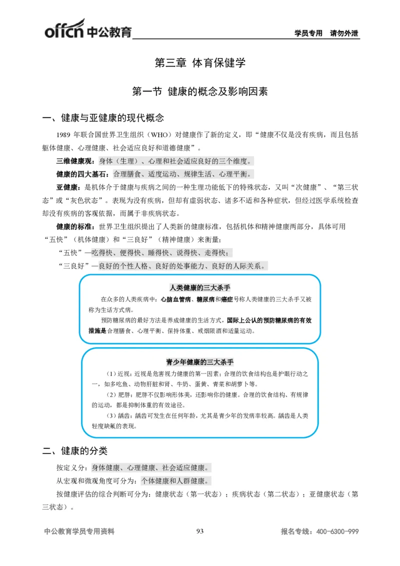 学科知识与教学能力-初中体育讲义295页_教资_33教资笔试历年真题汇总（科一+科二+科三）_科三真题_02初中科三各科电子资料包合集_体育（资料文档）_初中体育