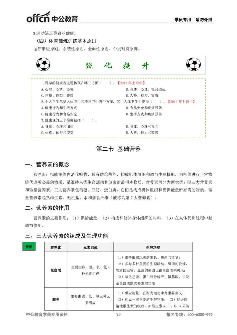 学科知识与教学能力-初中体育讲义295页_教资_33教资笔试历年真题汇总（科一+科二+科三）_科三真题_02初中科三各科电子资料包合集_体育（资料文档）_初中体育