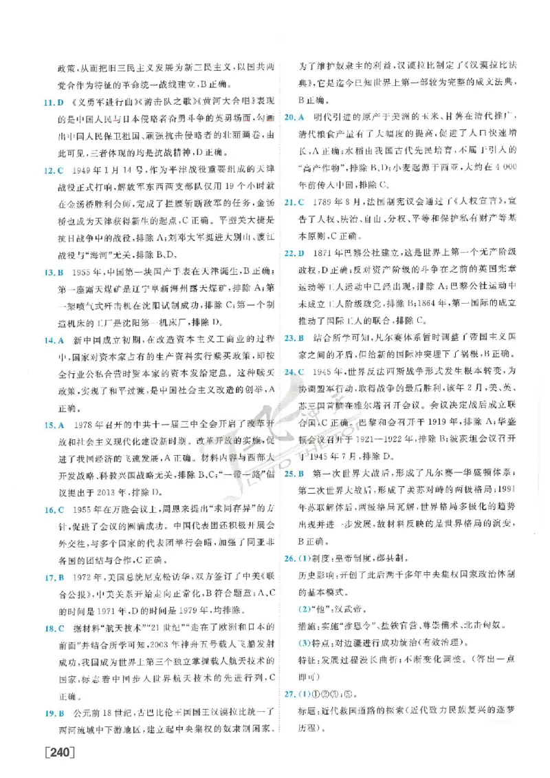 2025《一飞冲天-中考模拟试题汇编》历史答案_《一飞冲天-中考专项》2026版_一飞冲天-中考模拟试题汇编（2025版）