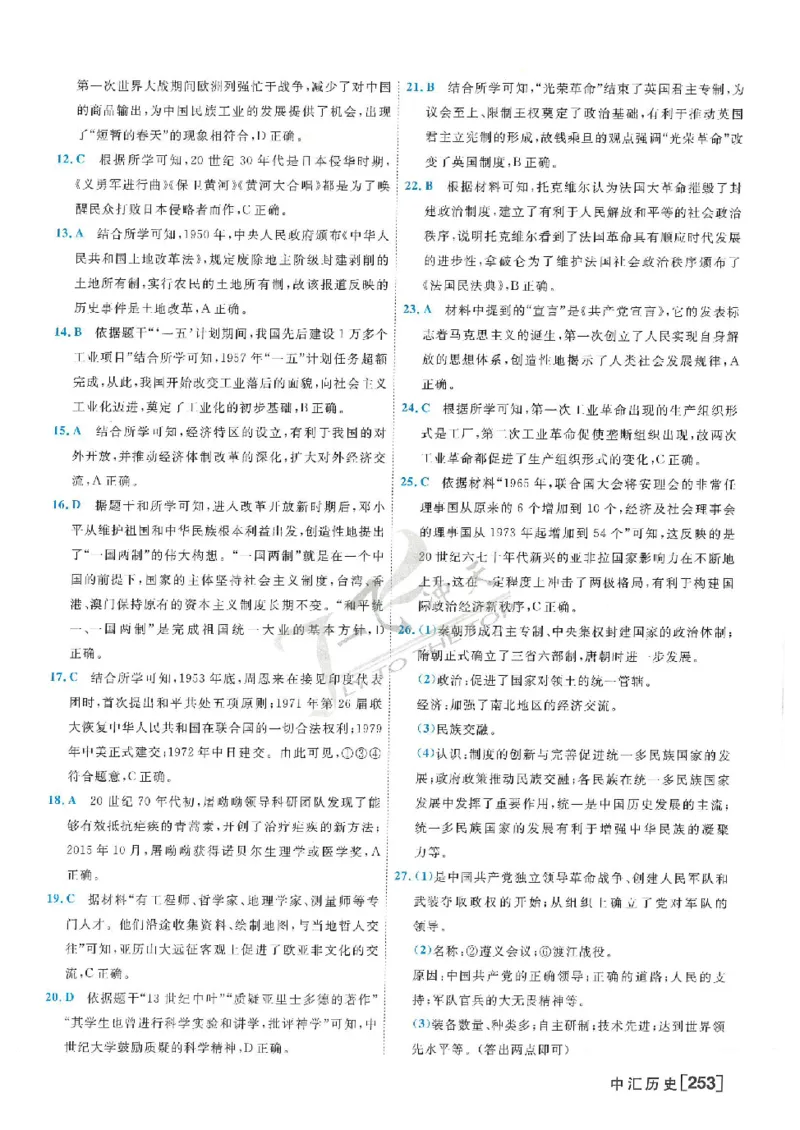 2025《一飞冲天-中考模拟试题汇编》历史答案_《一飞冲天-中考专项》2026版_一飞冲天-中考模拟试题汇编（2025版）