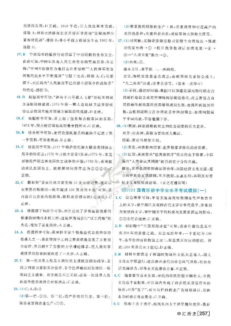 2025《一飞冲天-中考模拟试题汇编》历史答案_《一飞冲天-中考专项》2026版_一飞冲天-中考模拟试题汇编（2025版）
