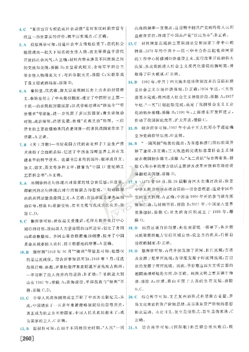 2025《一飞冲天-中考模拟试题汇编》历史答案_《一飞冲天-中考专项》2026版_一飞冲天-中考模拟试题汇编（2025版）