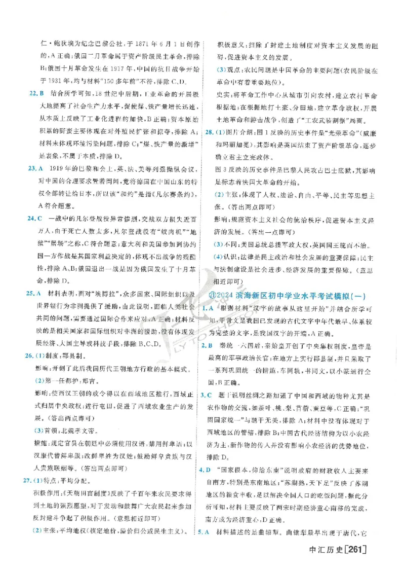 2025《一飞冲天-中考模拟试题汇编》历史答案_《一飞冲天-中考专项》2026版_一飞冲天-中考模拟试题汇编（2025版）