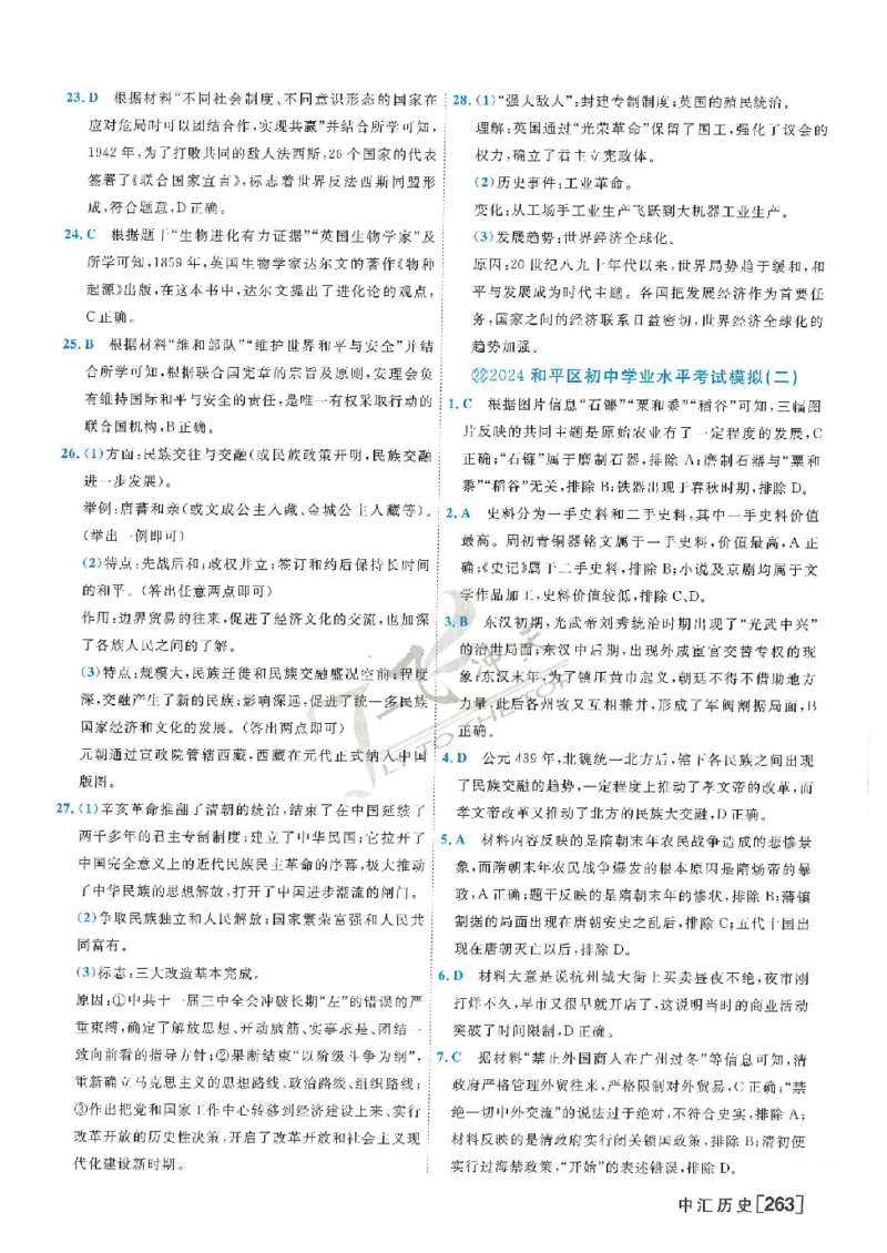 2025《一飞冲天-中考模拟试题汇编》历史答案_《一飞冲天-中考专项》2026版_一飞冲天-中考模拟试题汇编（2025版）