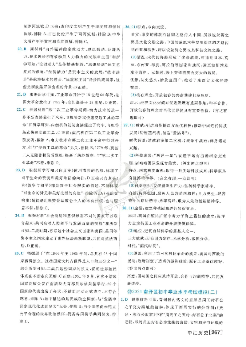 2025《一飞冲天-中考模拟试题汇编》历史答案_《一飞冲天-中考专项》2026版_一飞冲天-中考模拟试题汇编（2025版）