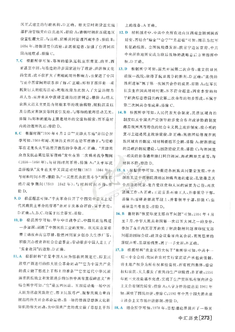 2025《一飞冲天-中考模拟试题汇编》历史答案_《一飞冲天-中考专项》2026版_一飞冲天-中考模拟试题汇编（2025版）