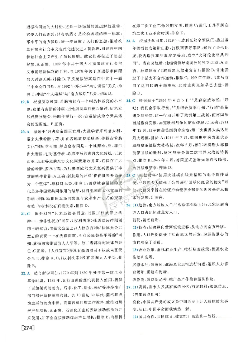 2025《一飞冲天-中考模拟试题汇编》历史答案_《一飞冲天-中考专项》2026版_一飞冲天-中考模拟试题汇编（2025版）